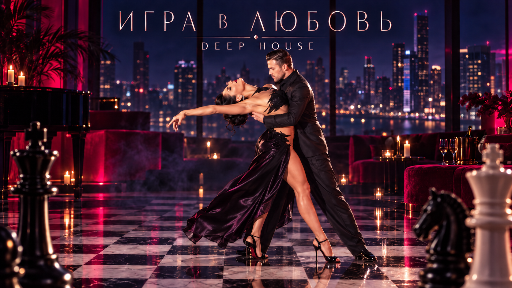 Игра в любовь — cover art