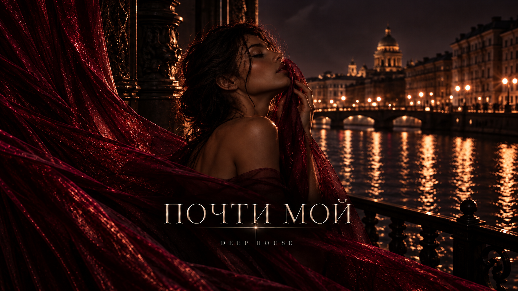 Почти мой — обложка